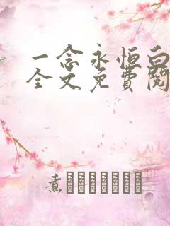 一念永恒白小纯全文免费阅读全文