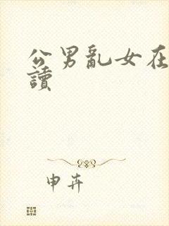 公男乱女在线阅读