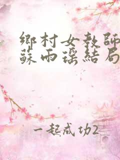 乡村女教师马良苏雨瑶结局怎样