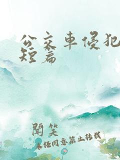 公交车侵犯肉h短篇