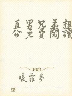 直男兄弟想当老公免费阅读全文
