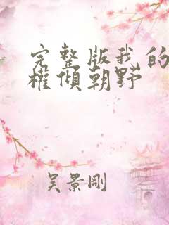 完整版我的夫君权倾朝野