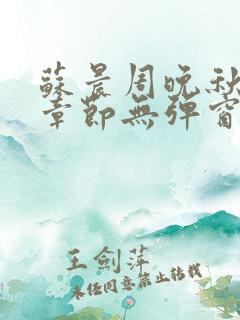 苏晨周晚秋最新章节无弹窗笔趣阁
