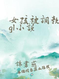 女孩被调教spgl小说