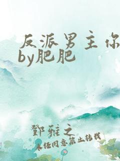 反派男主你好坏by肥肥
