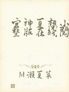 官神夏想小说完整版在线阅读