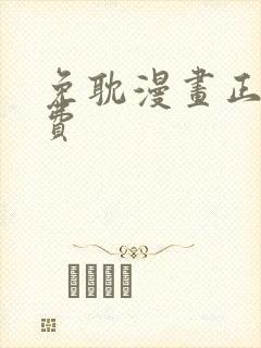 免耽漫画正版免费