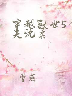 穿越兽世5个兽夫沈柔