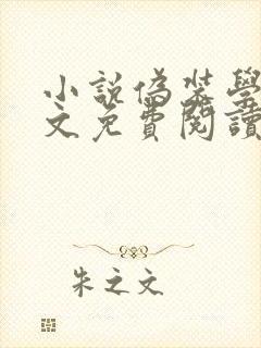 小说伪装学渣全文免费阅读
