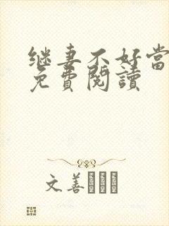 继妻不好当全文免费阅读