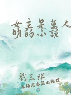 女主是万人迷神明的小说