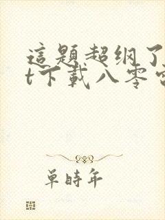 这题超纲了txt下载八零电子书