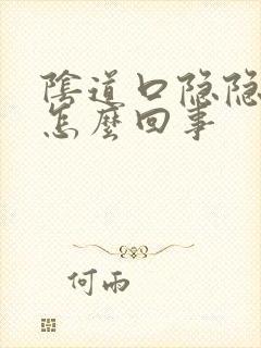 阴道口隐隐作痛怎么回事