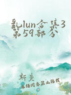 乱lun合集3第59部分