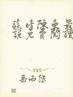 苏晴陈东最新小说免费阅读
