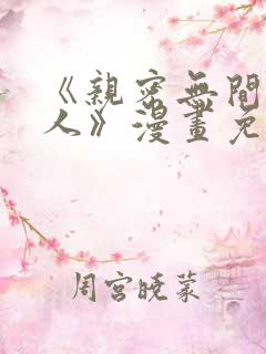 《亲密无间的家人》漫画免费阅读