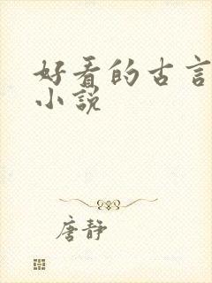 好看的古言仙侠小说