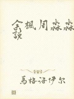 余枫周淼淼 小说