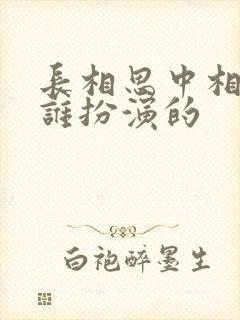 长相思中相柳是谁扮演的