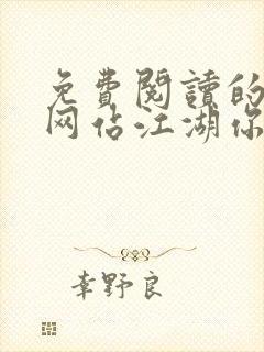 免费阅读的小说网站江湖你馆主