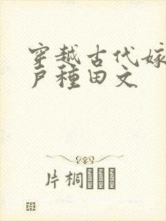 穿越古代嫁给猎户种田文