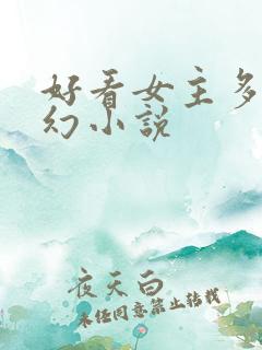 好看女主多的玄幻小说