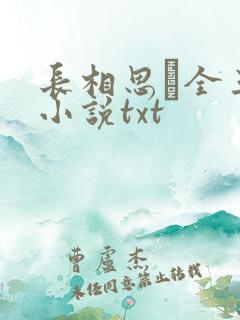 长相思·全三册小说txt