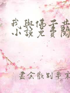 我与佛子共沉沦小说免费阅读全文