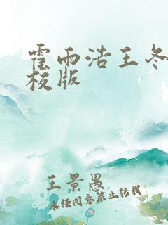 霍雨浩王冬儿精校版