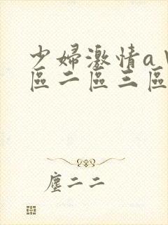 少妇激情a∨一区二区三区