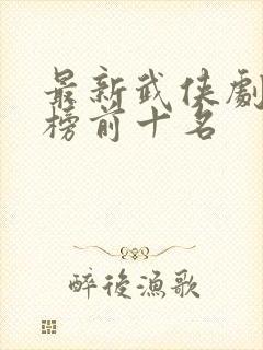 最新武侠剧排行榜前十名