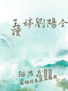 王婷刘阳全文阅读