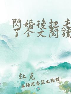 闪婚后把老公忘了全文阅读