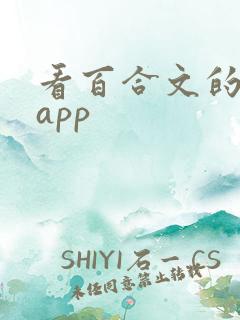看百合文的小说app