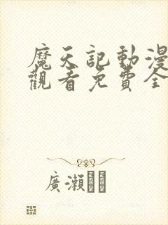 魔天记动漫在线观看免费全集