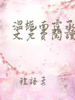 温栀南霍承均全文免费阅读