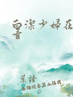 白洁少妇在线观看
