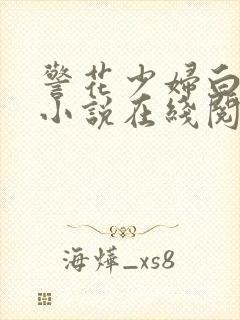 警花少妇白燕妮小说在线阅读