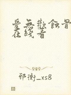 爱无欢蚀骨惊情在线看