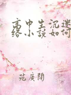 高中生沉迷于网络小说如何解决