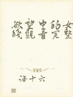 欲望中的女人在线观看完整未删减版