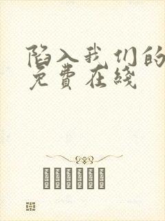 陷入我们的热恋免费在线