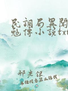 民调局异闻录之勉传小说txt下载