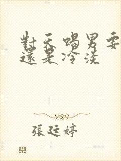对天蝎男要热情还是冷淡