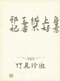邪王缠上身神医妃毒不好惹