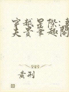 穿越星际:妻荣夫贵笔趣阁