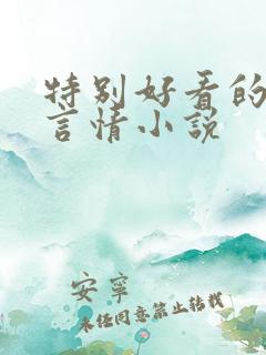 特别好看的古代言情小说
