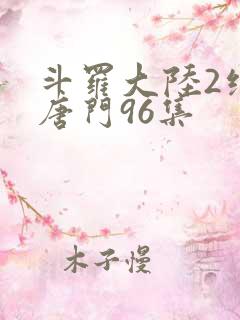 斗罗大陆2绝世唐门96集
