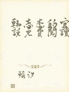 韩志杰的官场小说免费阅读软件