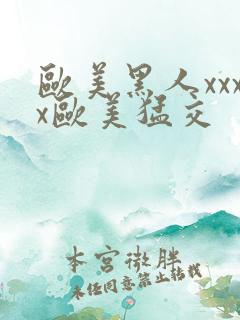 欧美黑人xxxx欧美猛交